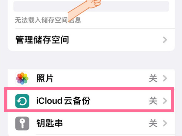 苹果云服务icloud怎么关闭 _禁用icloud储存空间教程