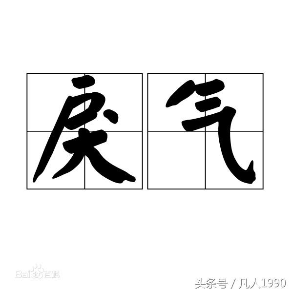 戾气怎么读 戾气读音_现代人的戾气来自哪里
