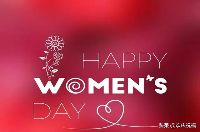3月8日妇女节祝福语_女神节的祝福短信