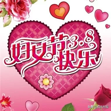 3月8日妇女节祝福语_女神节的祝福短信
