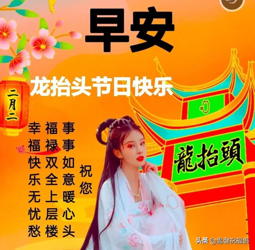 二月二祝福语简短_龙抬头祝福语