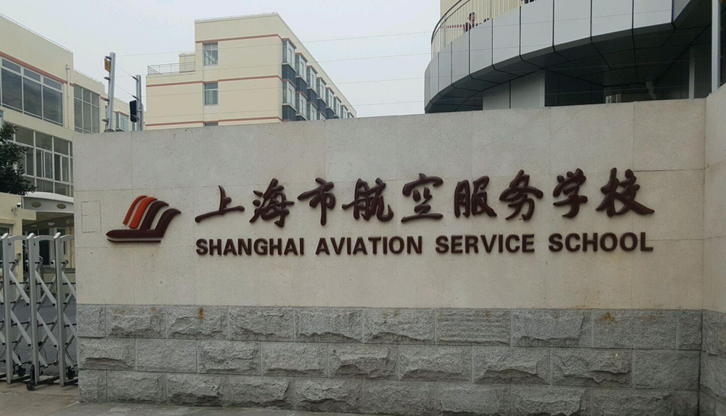 上海航空服务学校怎么样_上海航空服务学校简介