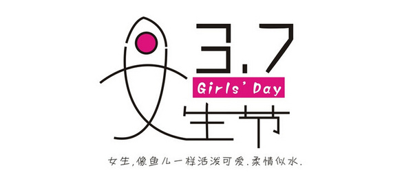 3月7日是什么节日_女生节女孩节的流行