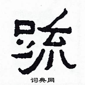 疏的偏旁部首是什么_造句解释