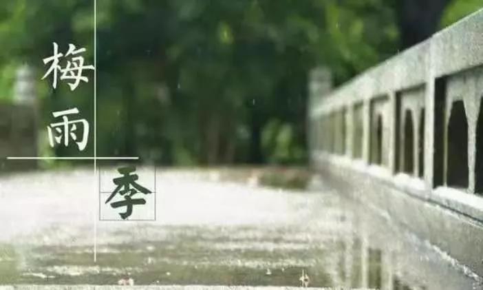 梅雨期是什么意思_入梅的判断标准