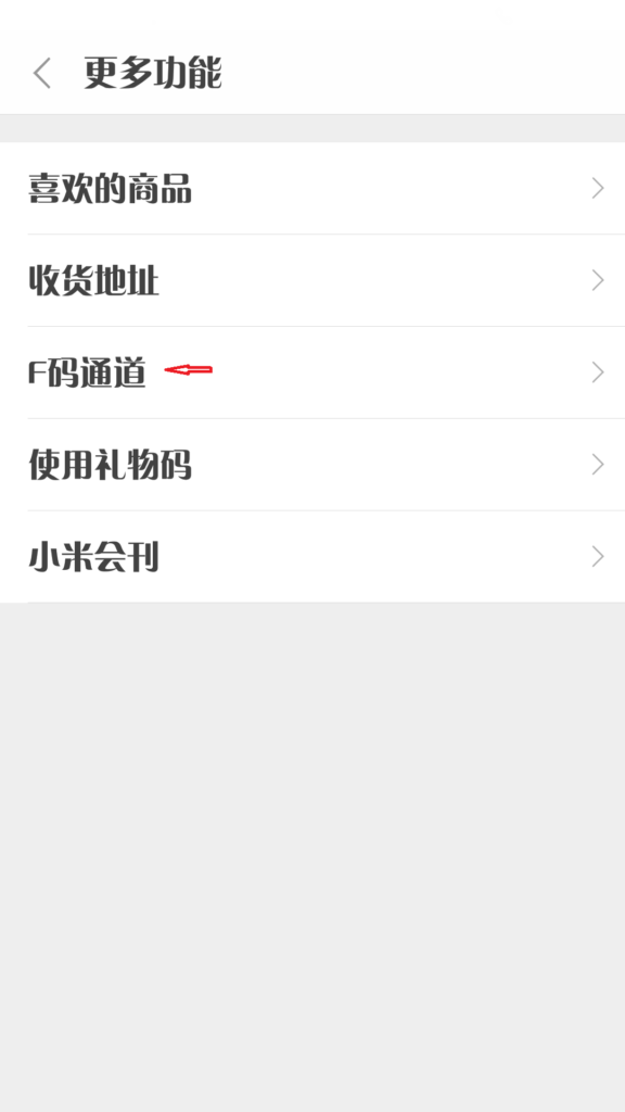 小米f码是什么意思_小米f码怎么用