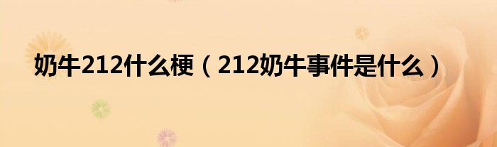 212喷奶事件_212奶牛事件