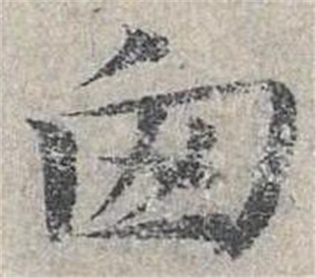 囱的组词_字源演变详细释义
