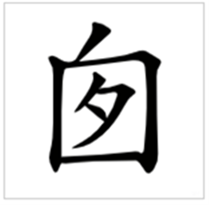 囱的组词_字源演变详细释义