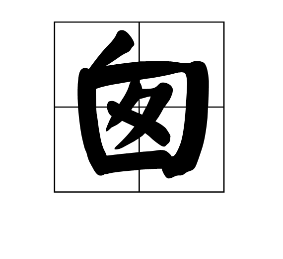 囱的组词_字源演变详细释义