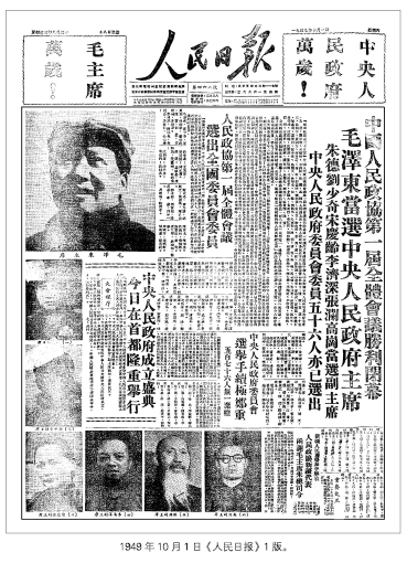中国成立的时间是哪一年_人民日报头版头条新中国历史第一页。