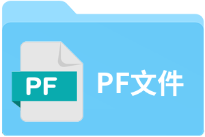什么是PF文件_PF文件怎么打开