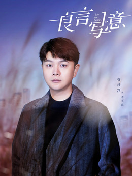 良言写意讲的什么_良言写意剧情介绍演员表