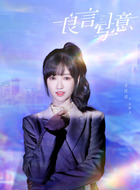 良言写意讲的什么_良言写意剧情介绍演员表