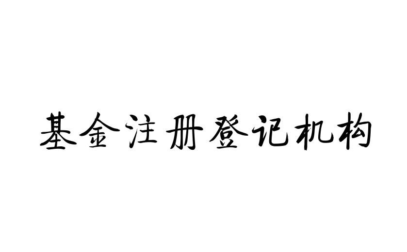 注册登记机构是什么机构_类别业务义务