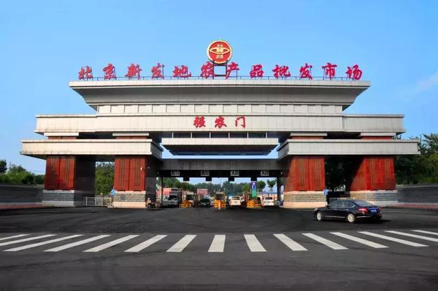 北京新发地属于哪个区_经营主体物流市场休市时间