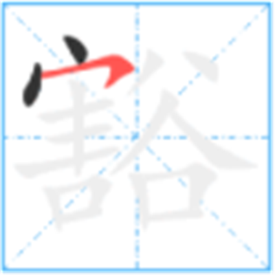 豁怎么读_字源演变详细释义古籍释义说文解字