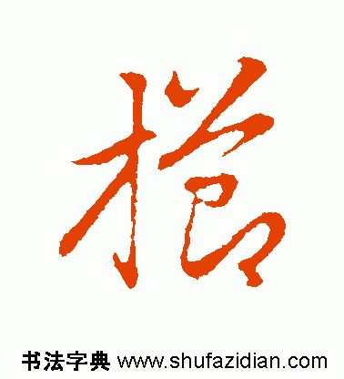 栉怎么读_名家书法教你写栉