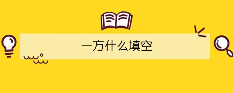 一方什么填空_词语填空