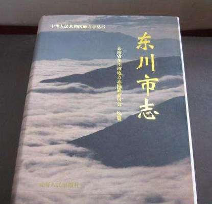 东川省是哪个地方_东川市降级的原因