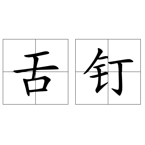 打舌钉是干什么用的_传说风险受欢迎原因