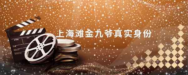 上海滩金九爷真实身份_金九爷成就