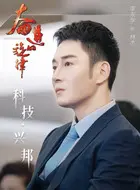 奋进的旋律电视剧大结局_奋进的旋律演员表