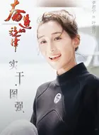 奋进的旋律电视剧大结局_奋进的旋律演员表