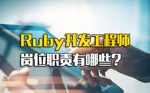 RUBY软件工程师招聘_ruby程序员