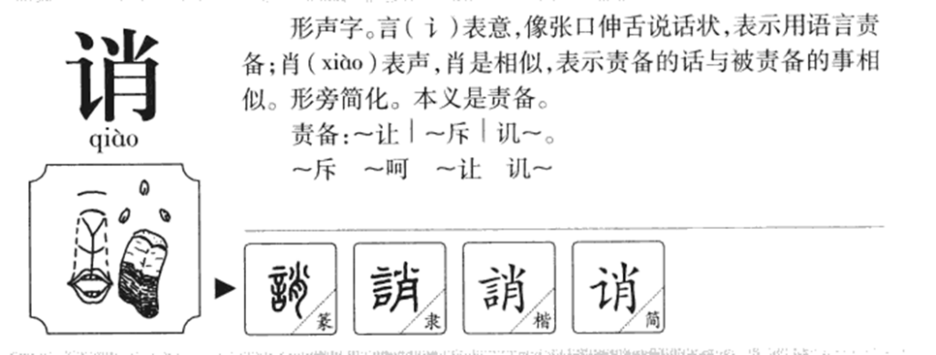 诮怎么读_字源演变详细释义古籍释义说文解字