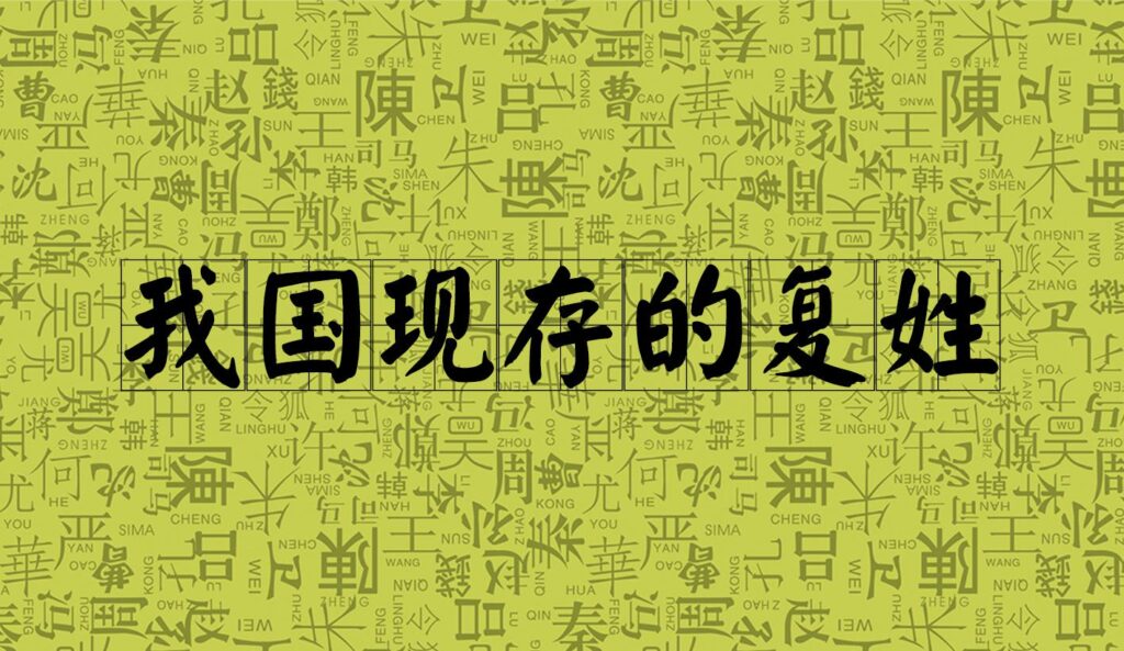 中国的复姓有哪些_现存的复姓有多少