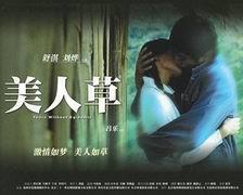 刘烨和舒淇演的电影叫什么名字_剧情简介角色介绍播出信息