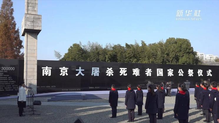 南京死难者国家公祭日是什么时候_公祭日仪式活动