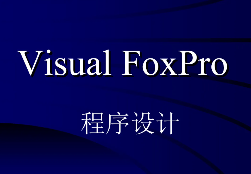 foxpro是什么软件_foxpro的功能与作用