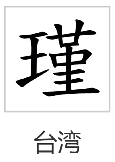 瑾怎么读_字源演变详细释义古籍释义说文解字组词成语