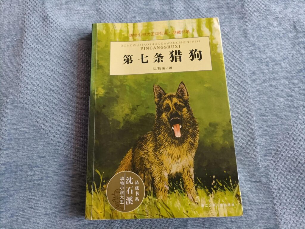 沈石溪第七条猎狗_动物小说创作的道路
