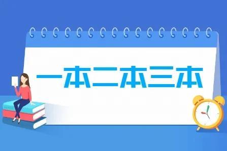 本科一批省控是什么意思？大学本科一批二批三批的分数线