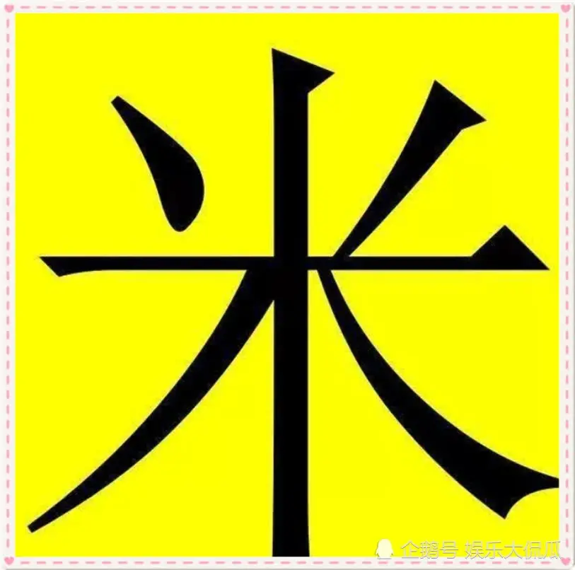 米加一笔是什么字_为什么说采面试被淘汰