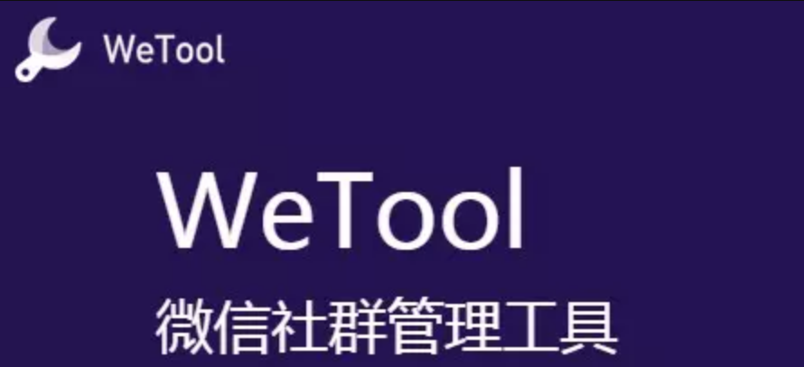 wetool是什么软件_涉及事件相关事件事件追踪