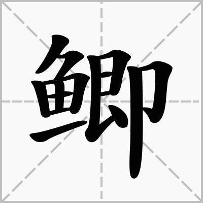 鲫字怎么组词_基本释义词语解释