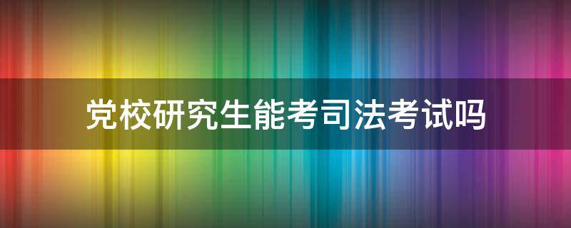 业余党校考试到底考什么_党校结业考试都有什么题目