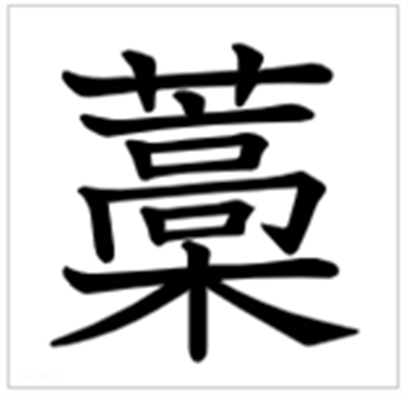 藳怎么读_字源演变说文解字字形书法