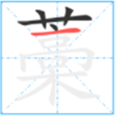 藳怎么读_字源演变说文解字字形书法