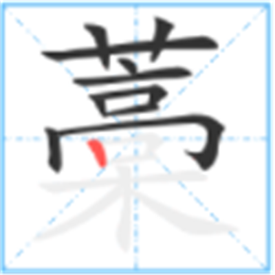 藳怎么读_字源演变说文解字字形书法