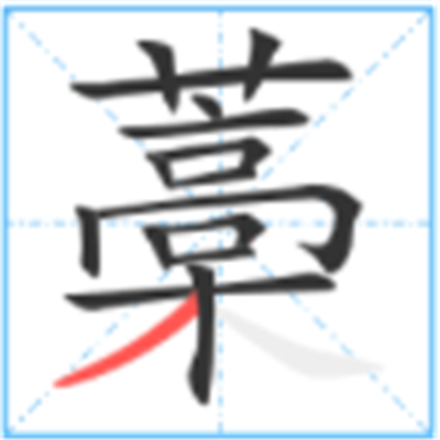 藳怎么读_字源演变说文解字字形书法