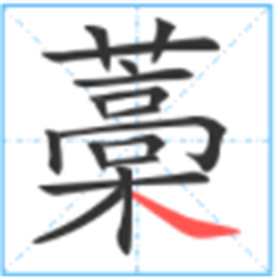 藳怎么读_字源演变说文解字字形书法