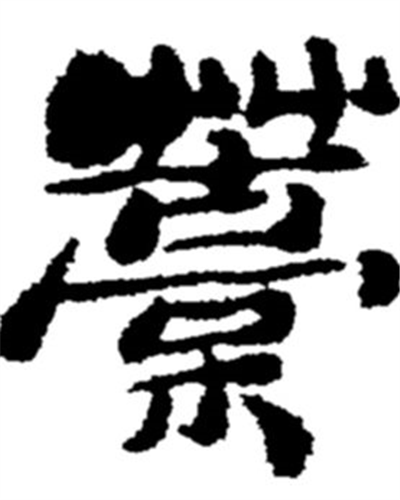 藳怎么读_字源演变说文解字字形书法