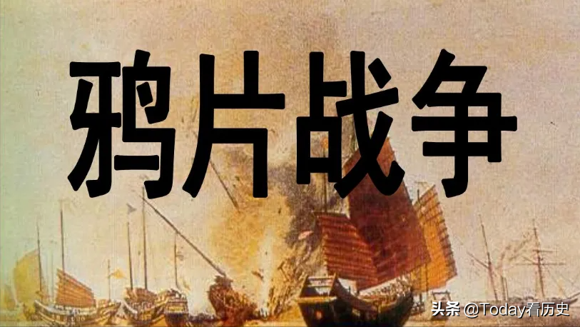 2020庚子年中国大坎_1840年庚子年鸦片战争爆发