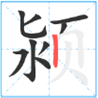 颍怎么读_字源演变详细释义用法搭配