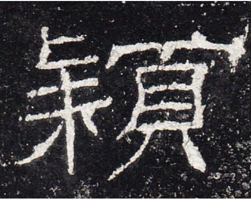 颍怎么读_字源演变详细释义用法搭配